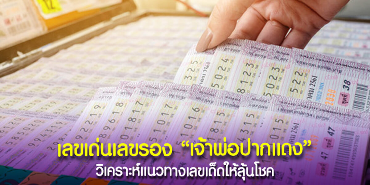 เลขเด่นเลขรอง เจ้าพ่อปากแดง