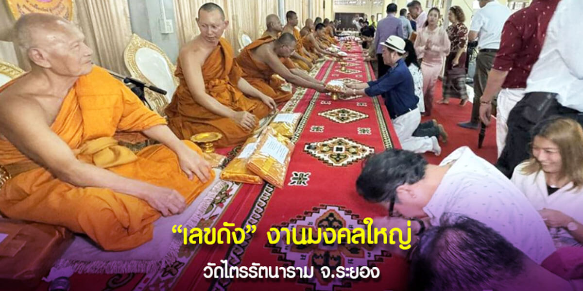 เลขดัง งานมงคลใหญ่ วัดไตรรัตนาราม