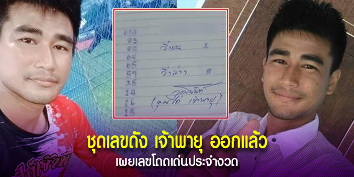 ชุดเลขดัง เจ้าพายุ ออกแล้ว